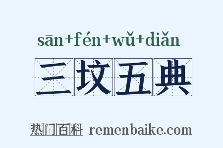 三坟五典是什么意思的图片